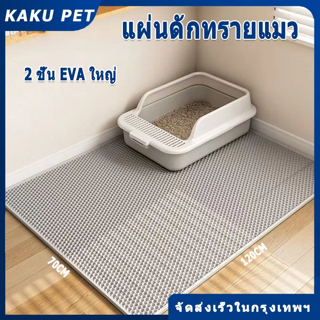 【120*70CM】 แผ่นดักทรายแมว พรมดักทรายแมว พรม 2 ชั้น EVA ช่วยดัก ทรายแมว ที่ติดตามเท้า แผ่น รอง ทรายแมว ขนาด ใหญ่ แผ่นรองท
