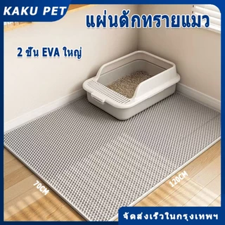 【120*70CM】 แผ่นดักทรายแมว พรมดักทรายแมว พรม 2 ชั้น EVA ช่วยดัก ทรายแมว ที่ติดตามเท้า แผ่น รอง ทรายแมว ขนาด ใหญ่ แผ่นรองท