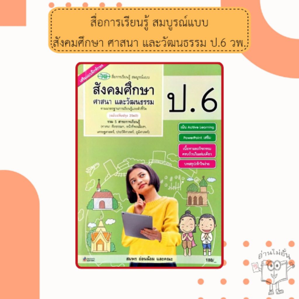 วพ. สื่อการเรียนรู้ สมบูรณ์แบบ สังคมศึกษา ศาสนา และวัฒนธรรม ป.1-6 /วัฒนาพานิช ราคา ถูกที่สุด ดีลบีเคเค แกลเลอรีภาพที่ 7
