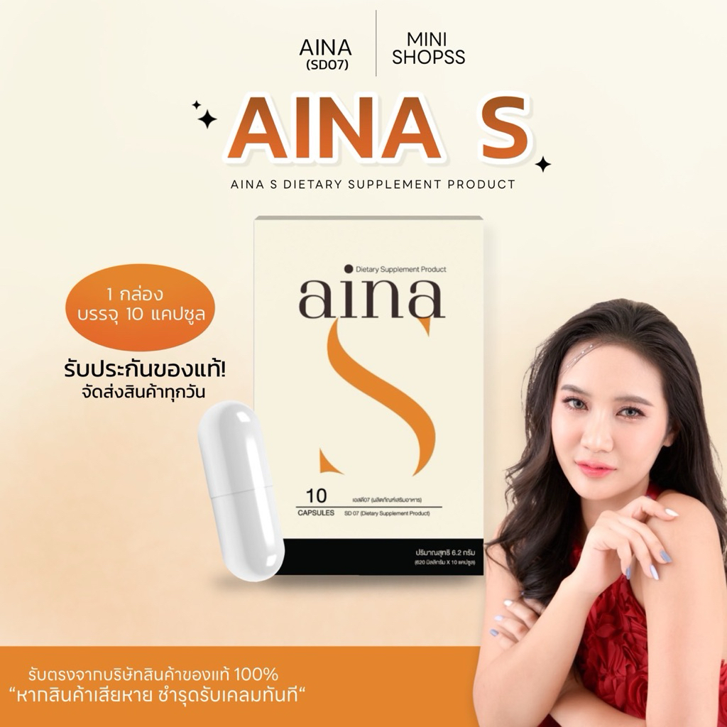 น่าเอส AINA S กล่องครีม ผลิตภัณฑ์เสริม อาหาร [ของแท้รับจากแบรน์] (10 แคปซูล)