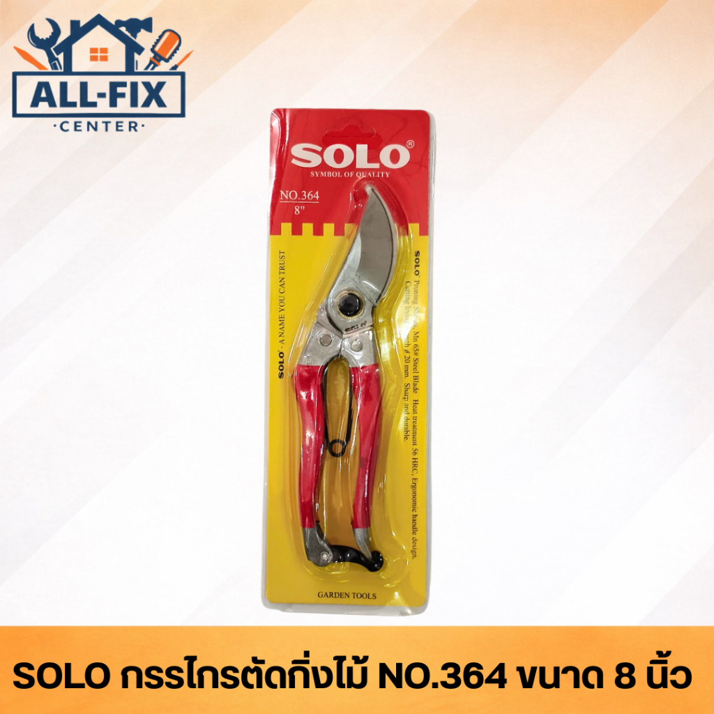 SOLO กรรไกรตัดกิ่ง รุ่น 364 ใบมีดเหล็กกล้าแมงกานีส ด้ามจับ PVC กันลื่น ตัวล็อคนิรภัย เครื่องมือเกษตรคุณภาพสูง