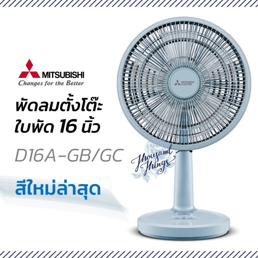 MITSUBISHI พัดลมตั้งโต๊ะ 16 นิ้ว D16A-GB/ D16A-GC สีใหม่