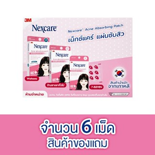[สินค้าของแถม] 3M Nexcare Acne Patch แผ่นแปะสิว [6 เม็ด]