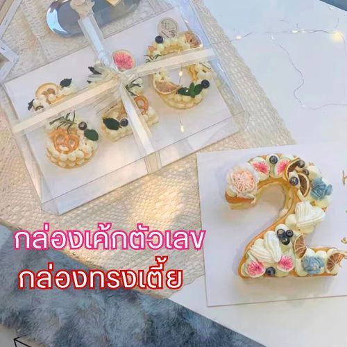 💕 กล่องเค้กตัวอักษร กล่องเค้กตัวเลข กล่องเค้กใส 💕
