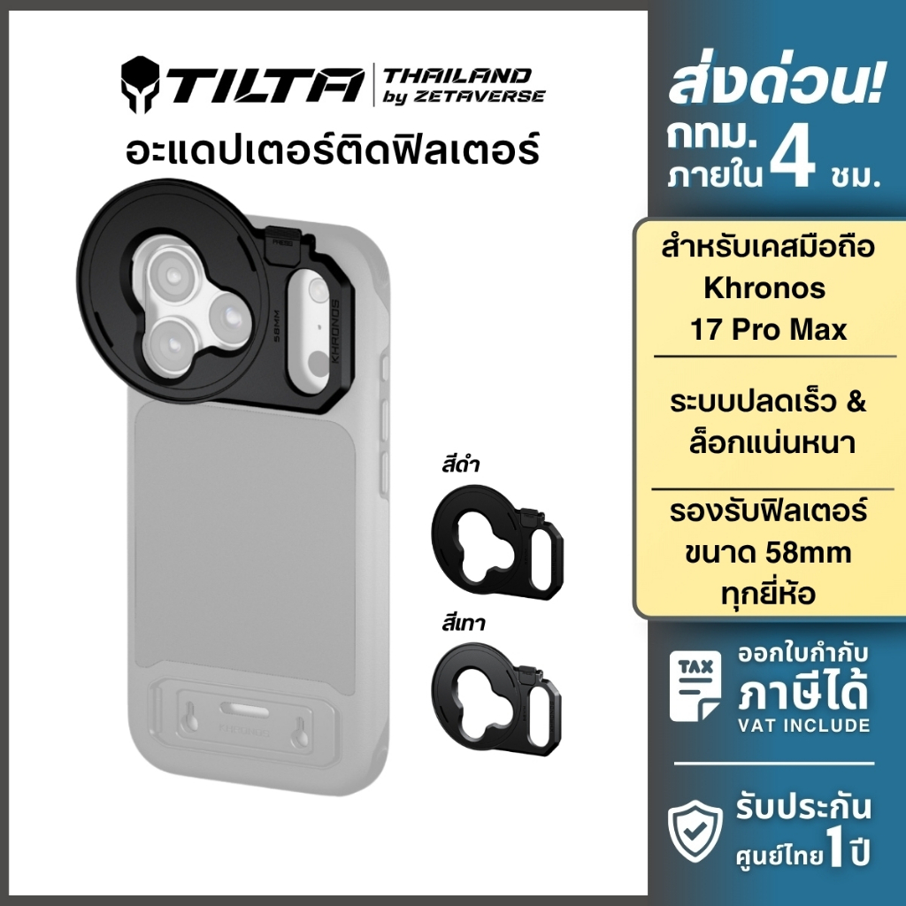 Tilta Khronos 58mm Filter Tray Adapter ตัวแปลงสำหรับติดฟิลเตอร์ กับเคส Khronos 17 Pro Max / Pro