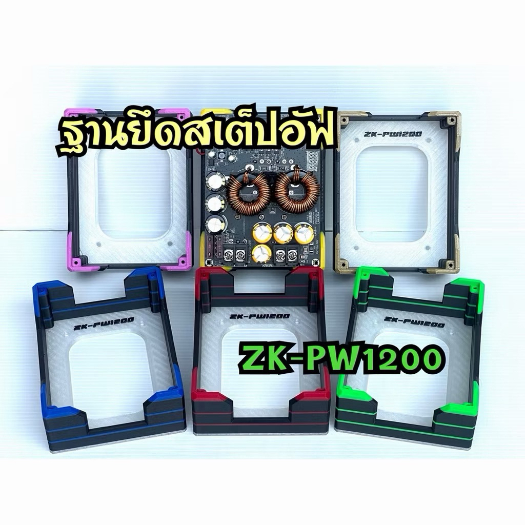 ฐานยึกสเต็ปอัฟ ZK-PW1200 ยึดตรงรุ่น พร้อมส่ง แถมน๊อต (ไม่รวมสเต็ปอัฟ)