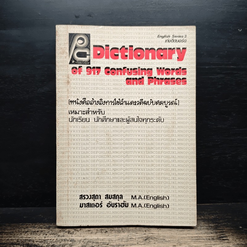 Dictionary of 917 Confusing Words and Phrases หนังสืออ้างอิงการใช้คำและวลีฉบับสมบูรณ์ 💥ปกรองเขียนชื่