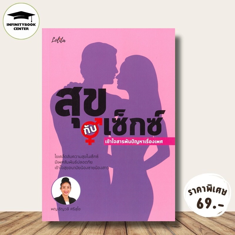 หนังสือ ราคา 245 บาท สุขกับ เ ซ็ ก ซ์ เข้าใจสารพันปัญหาเรื่องเพศ : เพศศึกษา เพศสัมพันธ์ การดูแลสุขภาพ
