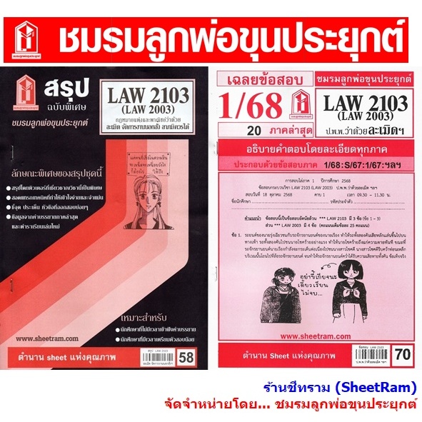 ชีทราม LAW2103 / LAW2003 / LA203 / LW208 กฎหมายแพ่งและพาณิชย์ว่าด้วยละเมิด จัดการงานนอกสั่ง ลาภมิควร