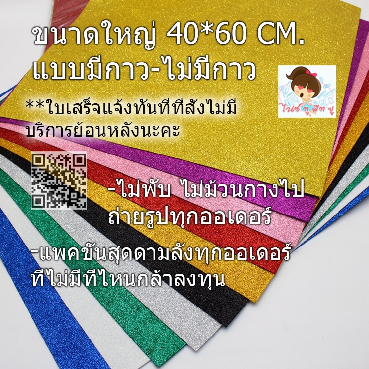 (แบบมีกาว-ไม่มีกาว)กระดาษโฟมกากเพชรขนาดใหญ่A2จุใจ 40*60 จัดนิทรรศการ ตกแต่งห้องงานประดิษฐ์DIY🥰😍
