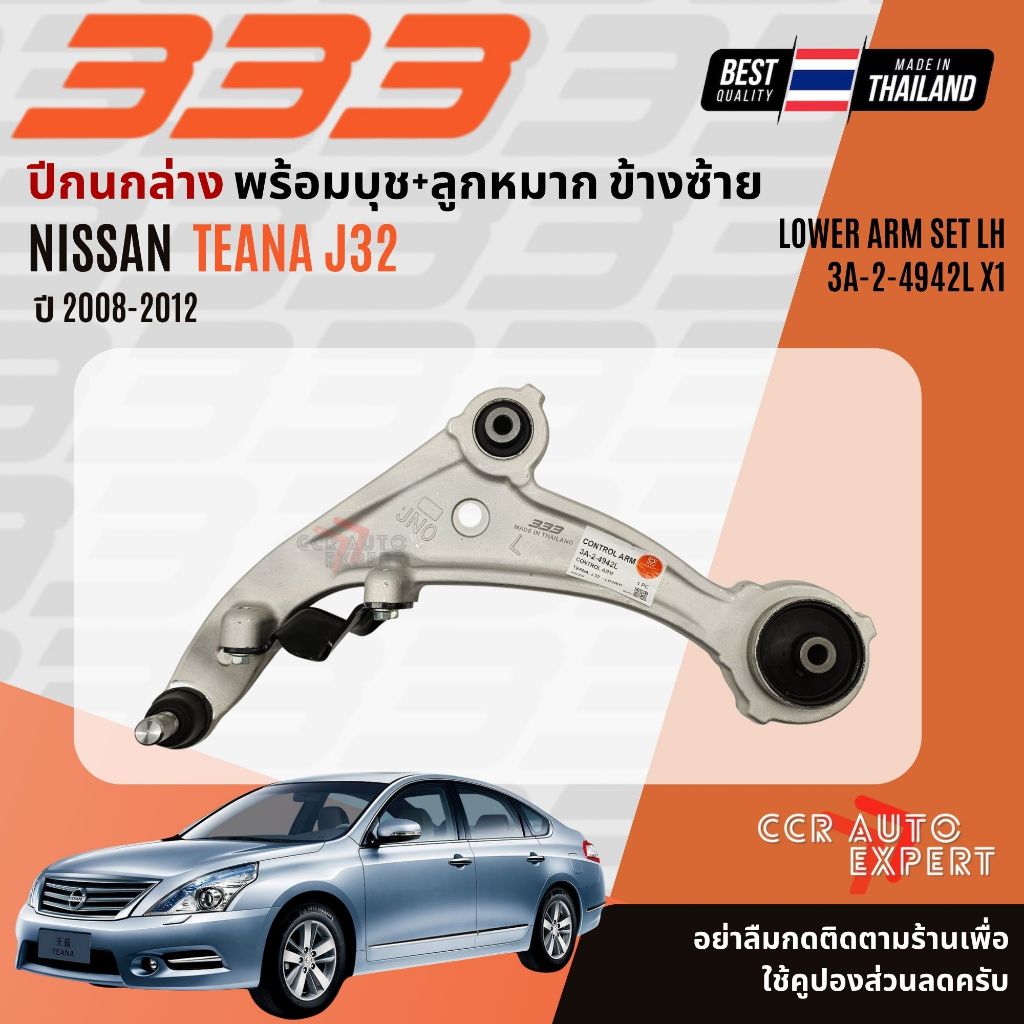 ✅333 Suspension✅ ปีกนกล่าง NISSAN TEANA J32 ปี 2008-2012 3A24942L,3A24942R Teana sp