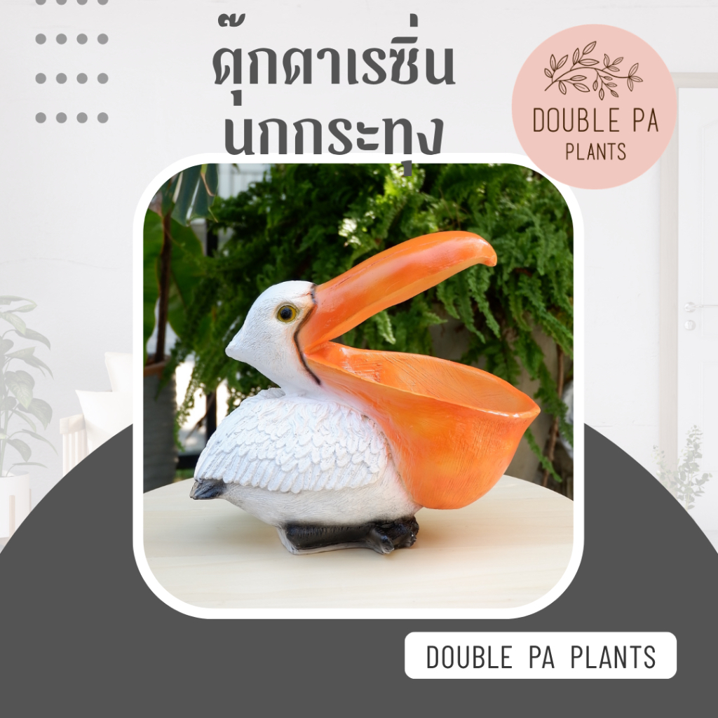 ตุ๊กตาเรซิ่นนกกระทุง แต่งบ้าน แต่งสวน มีปีกสีขาว/สีส้ม ตรงปากใช้วางของจุกจิกได้