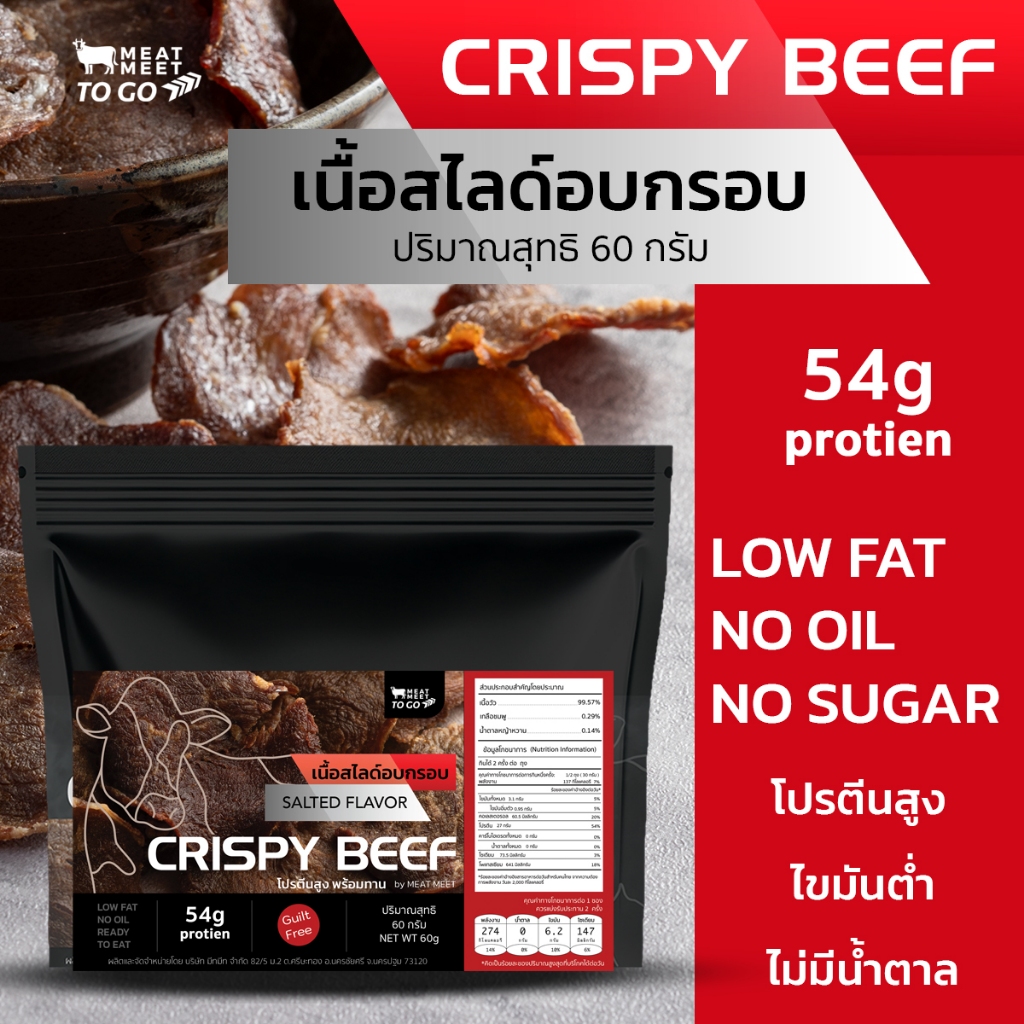 เนื้อวัวอบกรอบ Crispy Beef ขนาด60g สายสายHealthy สูตรคลีน สันในอบกรอบ ใช้เกลือชมพู กับน้ำตาลหญ้าหวาน