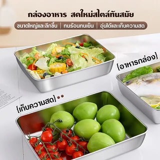 กล่องสแตนเลส304 กล่องใส่อาหารสแตนเลส เกรดอาหาร พร้อมฝาปิดสนิท เก็บอาหารสด เสิร์ฟผลไม้ ทนทาน