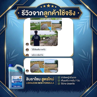 ลิบราโซน (สูตรใหม่) ขนาด4ลิตร