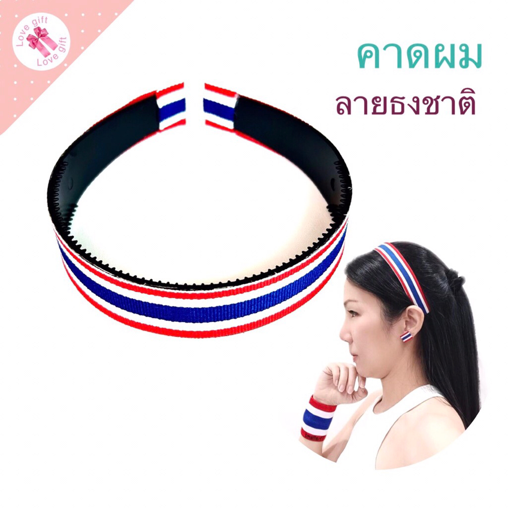 คาดผมลายธงชาติ คาดผมแฟชั่น คาดผมเชียร์กีฬา  ใช้แสดงสัญลักษณ์ ของขวัญ ของที่ระลึก