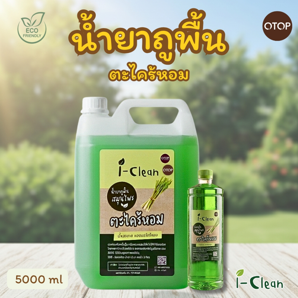 น้ำยาถูพื้นออร์แกนิค กลิ่นตะไคร้ ปริมาณ 5 ลิตร (แถมฟรีขวด 600 มล.) ไม่เป็นอันตรายต่อเด็ก