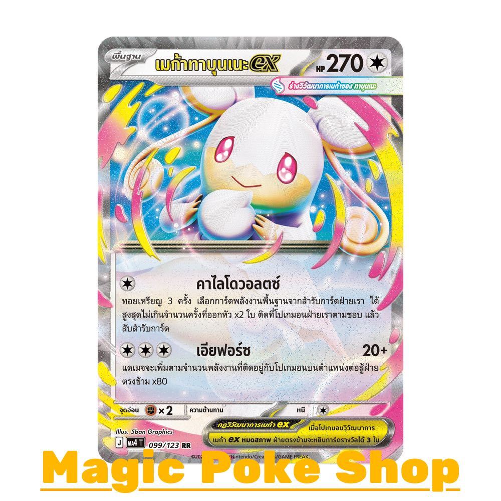 เมก้าทาบุนเนะ EX (RR) ไร้สี ชุด วอยด์บลาสต์ การ์ดโปเกมอน (Pokemon Card Game) ภาษาไทย ma4-099