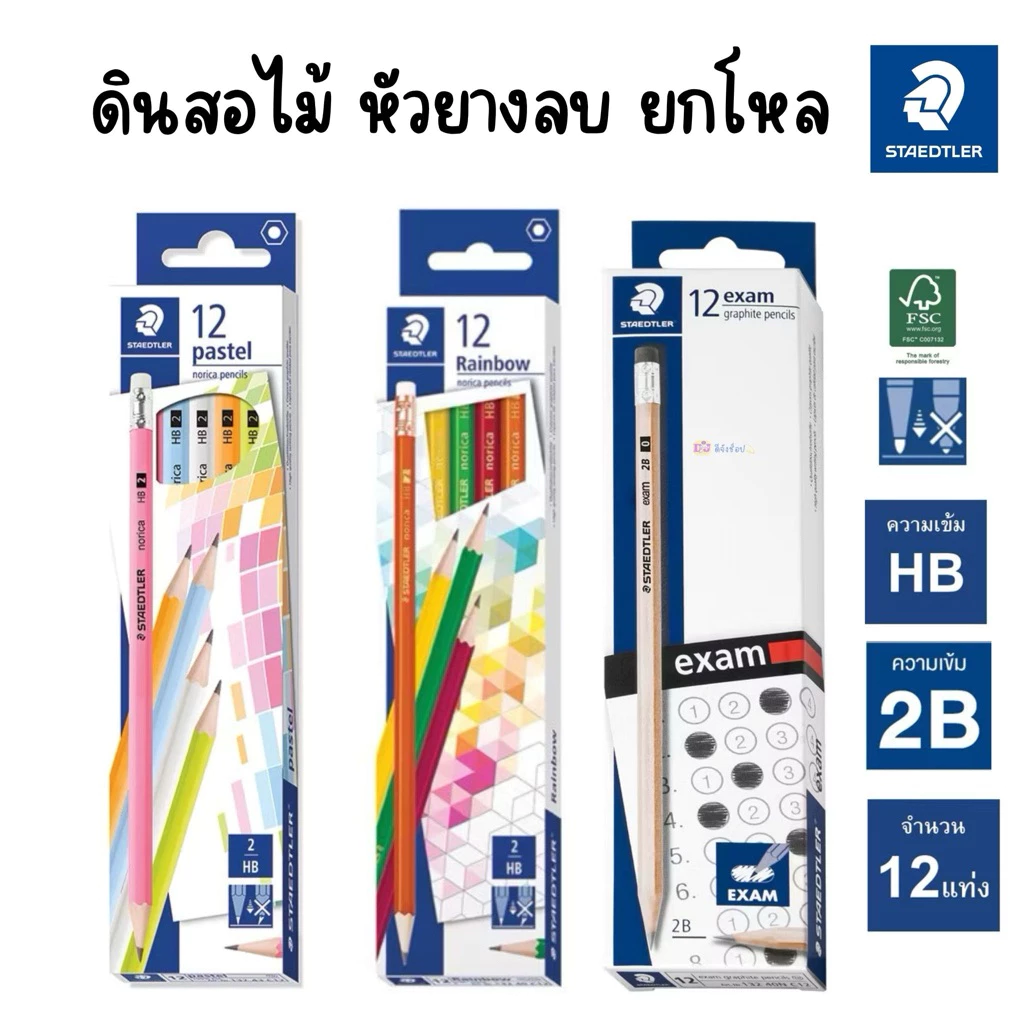 STAEDTLER ดินสอไม้ ยกโหล 12 แท่ง 2B / HB กล่อง ด้ามไม้ Exam Pencil รุ่น 13240N C12