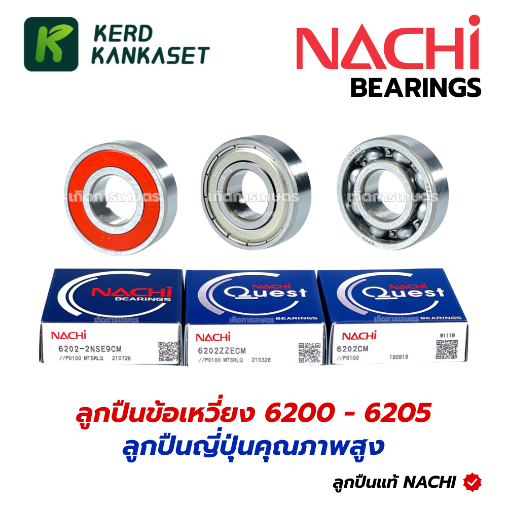 ตลับลูกปืน NACHI 6200 6201 6202 6203 6204 6205 ฝาเหล็ก ​ฝายาง ไม่มีฝา ลูกปืนญี่ปุ่น ของแท้