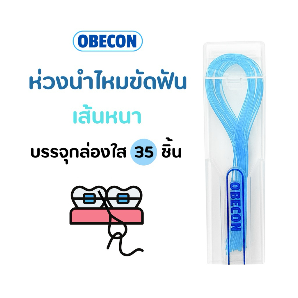 OBECON Dental Floss Threaders ห่วงร้อยไหมขัดฟัน ตัวร้อยไหม แพ็ก 35 เส้น พร้อมกล่องใส่