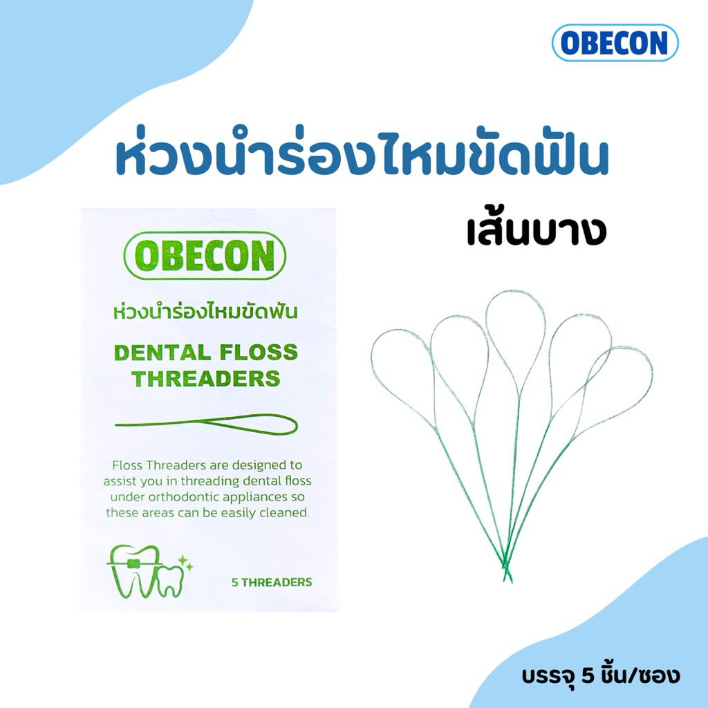 ห่วงร้อยไหม OBECON Dental Floss Threaders ห่วงนำร่องไหมขัดฟัน 5 เส้นต่อซอง จำนวน 1 ซอง