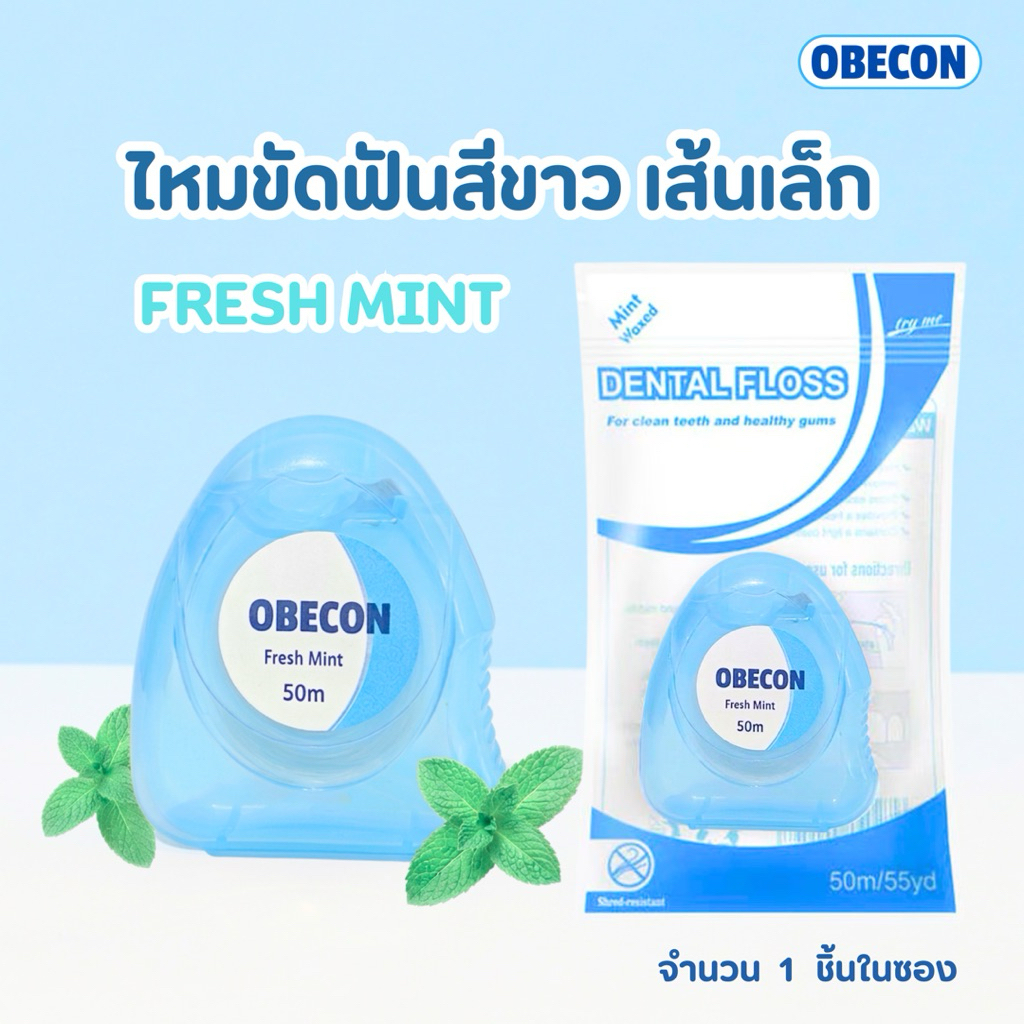 ไหมขัดฟัน OBECON White Dental Floss กลิ่นรสมิ้นท์ 50 เมตร สีขาว  1 ชิ้น