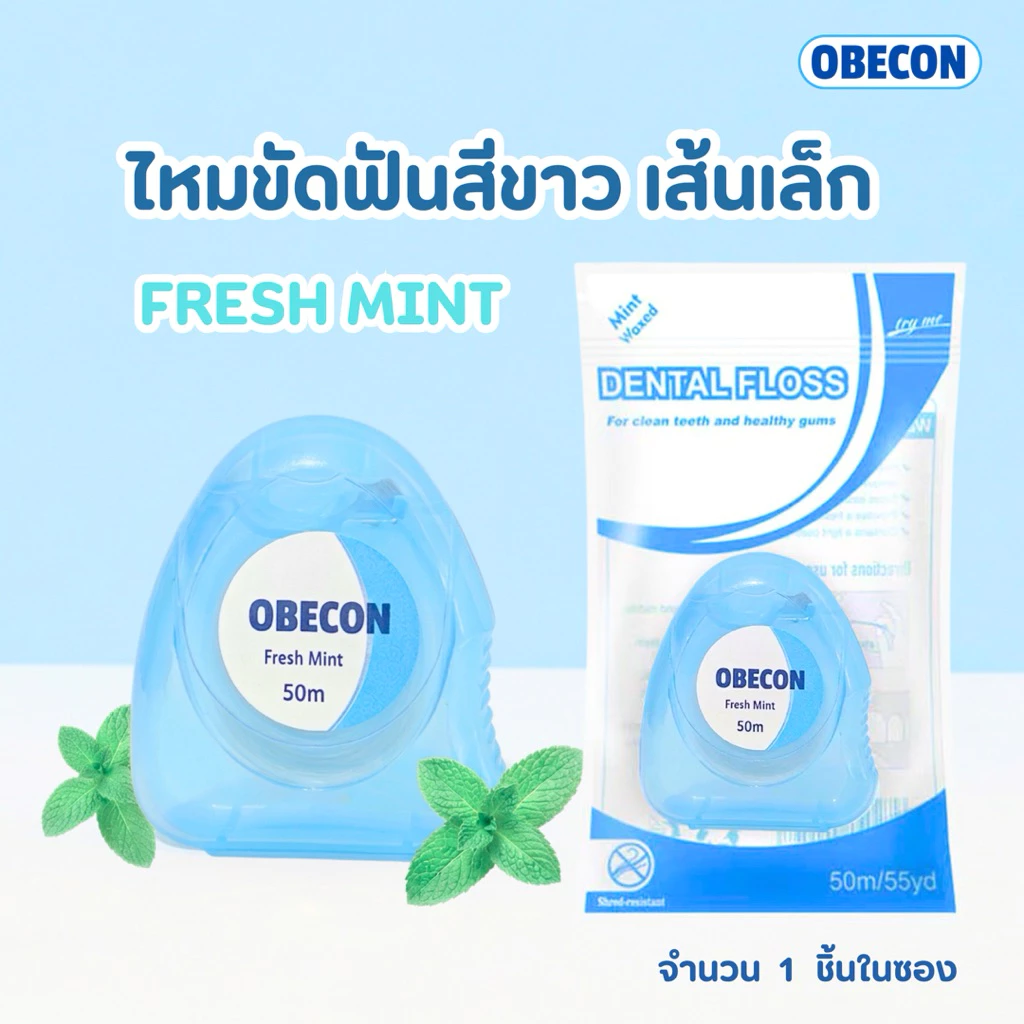 ไหมขัดฟัน OBECON White Dental Floss กลิ่นรสมิ้นท์ 50 เมตร สีขาว 1 ชิ้น