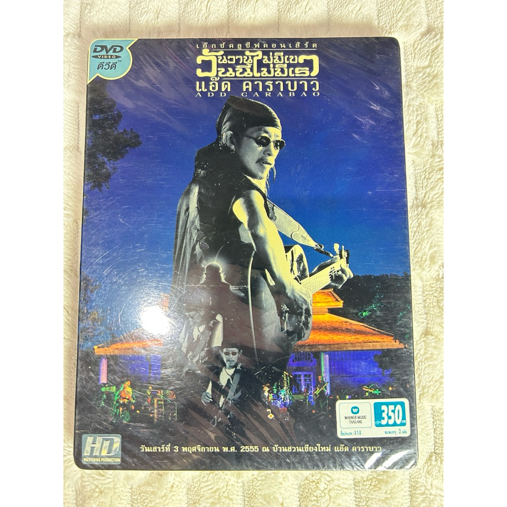 DVD | เอ็กซัคลูซีฟคอนเสิร์ต วันวานไม่มีเขา วันวานไม่มีเธอ แอ๊ด คาราบาว  : แผ่นมือ 1 ซีลปิด