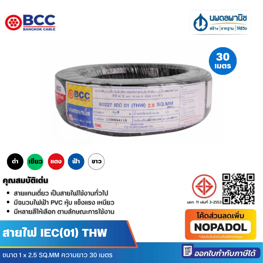 BCC สายไฟ IEC 01 (THW) 1 x 2.5 SQ.MM ยาว 30 เมตร | สายไฟทองแดง สายไฟแบบดี สายไฟเดี่ยว สายไฟฟ้า
