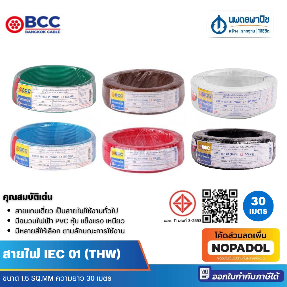 BCC สายไฟ IEC 01 (THW) 1 x 1.5 SQ.MM ยาว 30 เมตร | สายไฟทองแดง สายไฟแบบดี สายไฟเดี่ยว สายไฟฟ้า
