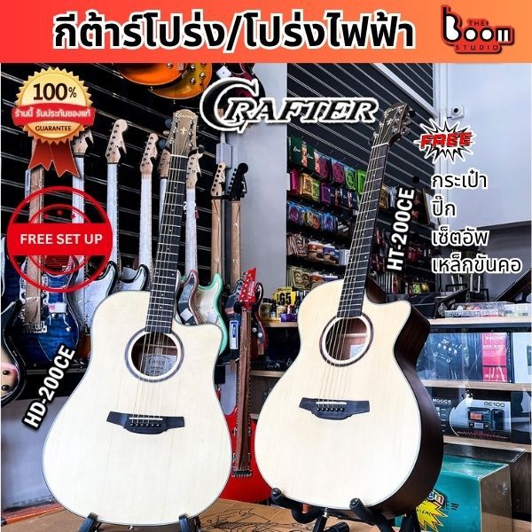 Crafter HD/HT-200 HD/HT-200CE กีต้าร์โปร่ง/โปร่งไฟฟ้า แถมฟรี GIGBAG THE BOOM STUDIO