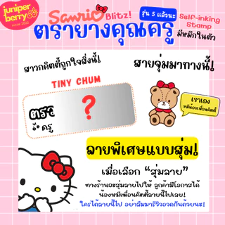 ตรายางคุณครู Sanrio รุ่น 5 🍒 สุ่มลายพิเศษ! 🍒 ใส่ชื่อตัวเองได้ เปลี่ยนภาษาได้ ตรายางตรวจการบ้าน