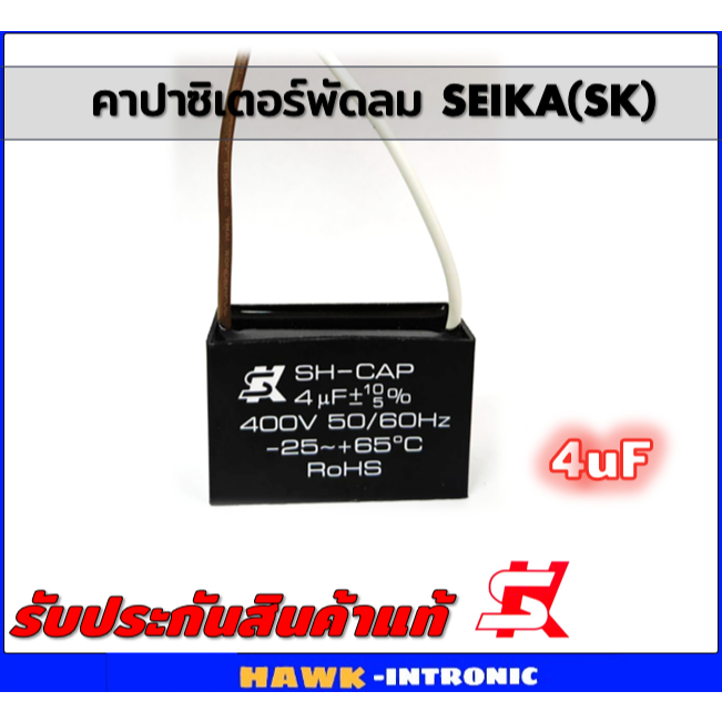 คาปาซิเตอร์ (Capacitor) ยี่ห้อSK [แท้] 4.0 uF (MFD) 400V สำหรับพัดลม Hatari แบบเหลี่ยม เสียบ มีสาย