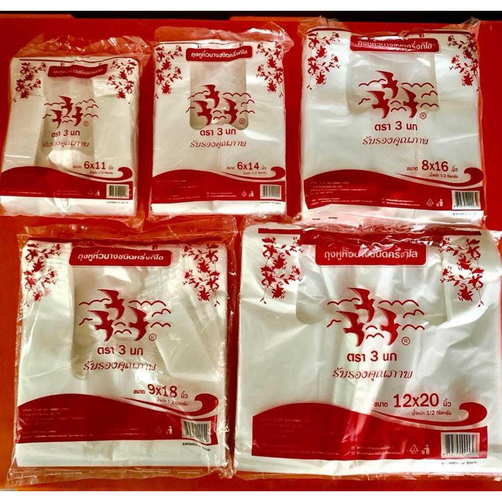 ถุงหิ้ว ตรา3นก ขนาด 500 กรัม (1หิ้ว*10แพ็ค) ขนาด6x11,6x14,8x16,9x18,12x20