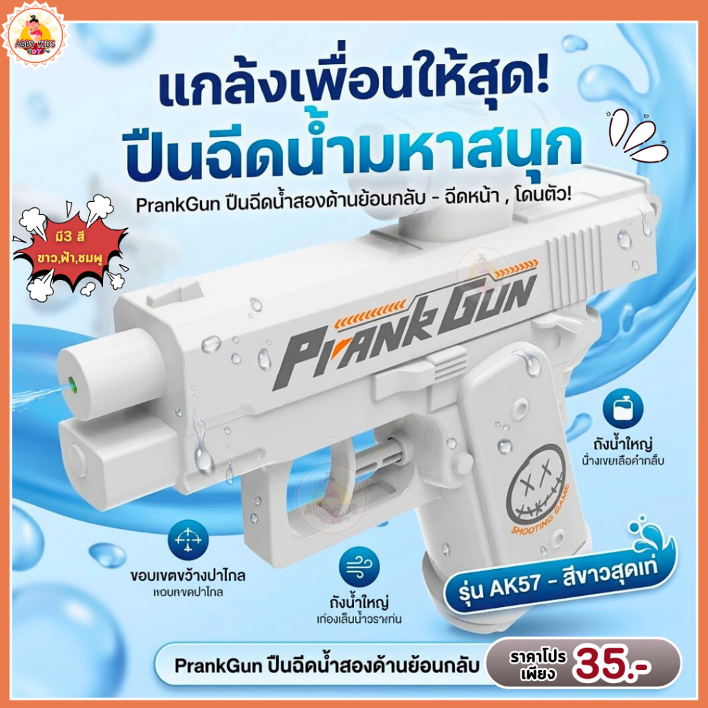 AK57 (พร้อมส่ง) ปืนฉีดน้ำสองด้านย้อนกลับ ปืนฉีดน้ำ2ทิศทาง ขนาดเล็ก เล่นสนุก ของเล่น
