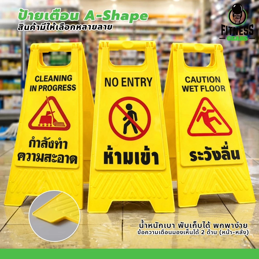 Fitness ป้ายเตือนอันตราย แบบตั้งพื้น 28x60x20cm พับเก็บได้ ป้ายพลาสติก A-Shape