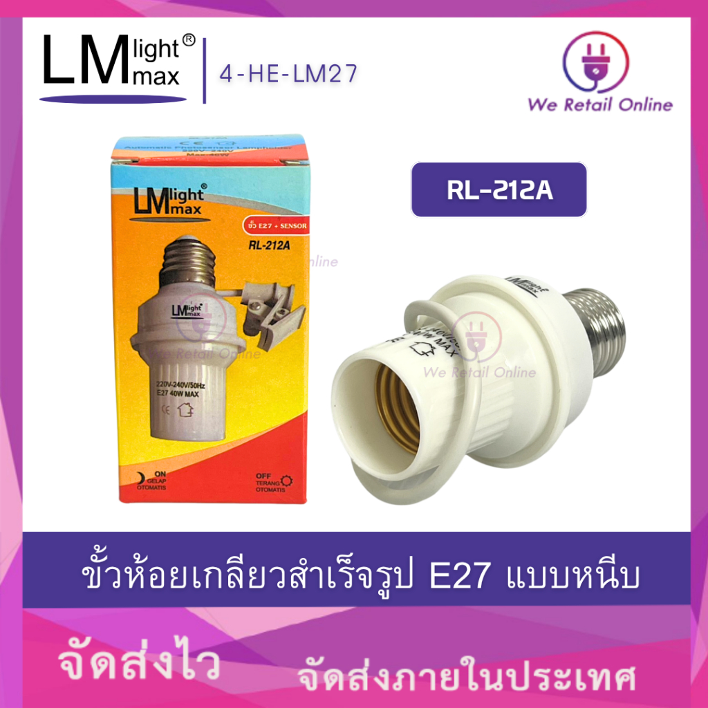 ขั้วห้อยเกลียวสำเร็จรูป E27 SENSOR แบบหนีบ RL-212A LM Lightmax กลางวันไฟดับ กลางคืนสว่าง [*4-HE-LM27]