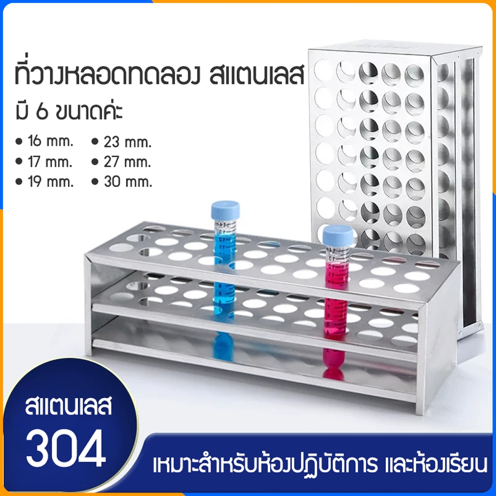 Zigma science - Rack, Test Tube Rack , แร็ค, ชั้นวางหลอด ชั้นวางหลอดทดลอง ที่วางหลอดทดลอง วางหลอดทดลอง สแตนเลสแท้ 304