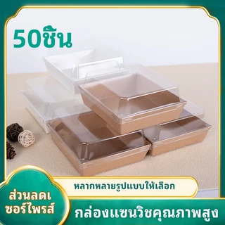 50 ใบ/เซ็ต กล่องเบเกอรี่ 14x12.5ซม. พร้อมฝาใส สีขาว/น้ำตาล/ชมพู เหมาะใส่เค้ก แซนวิช ของว่าง