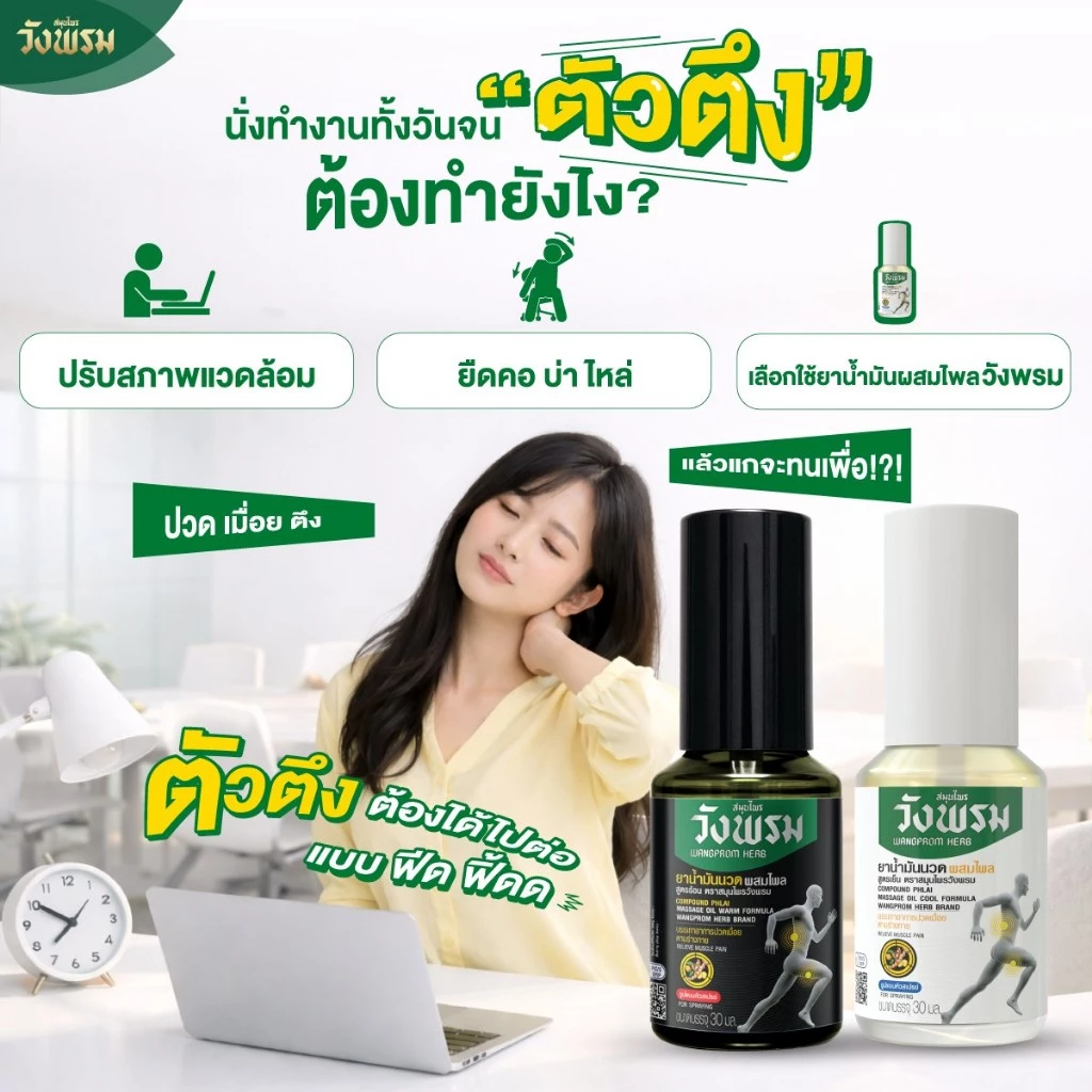 Wangpromherb (สมุนไพรวังพรม) สเปรย์ยาน้ำมันนวดผสมไพล สูตรร้อน/เย็น ขนาด 30 ml. ( 1 ขวด)