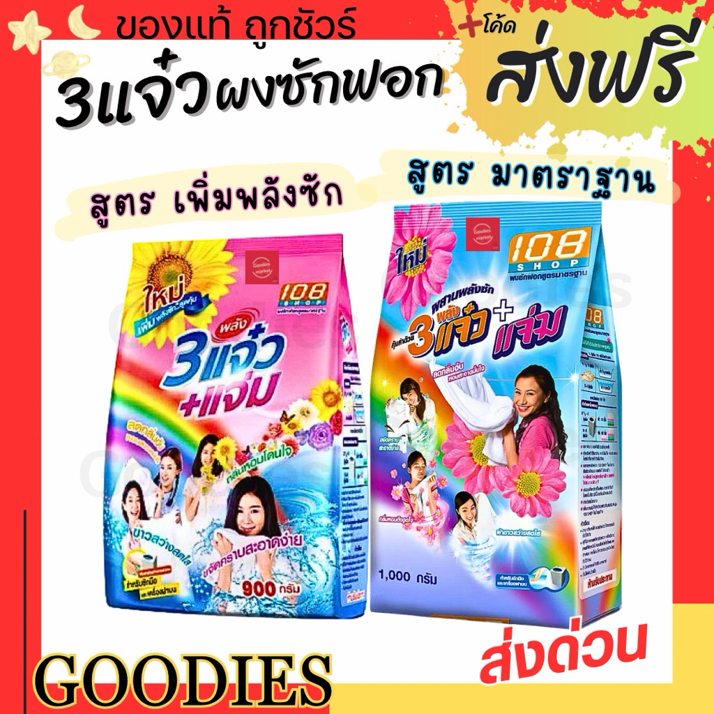 ผงซักฟอก 108 Shop 3 แจ๋ว +แจ่ม สูตรชมพู/ฟ้า ขจัดคราบ หอม ไร้กลิ่นอับ