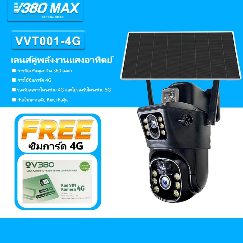 V380 Max VVT001 Solar เลนส์คู่ กล้องวงจรปิด กล้องส่องทางไกล 2 หน้าจอ 4G พลังงานแสงอาทิตย์ ไร้สายกลางแจ้งกันน้ำ