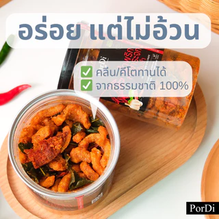 PorDi พอดี น้ำพริกคลีนเพื่อสุขภาพ (🐖รสหมูกระจกต้มยำไร้มัน🐖) ไม่ใส่น้ำตาล,ผงชูรส,สารกันเสีย,ไขมันต่ำ,โซเดียมต่ำ