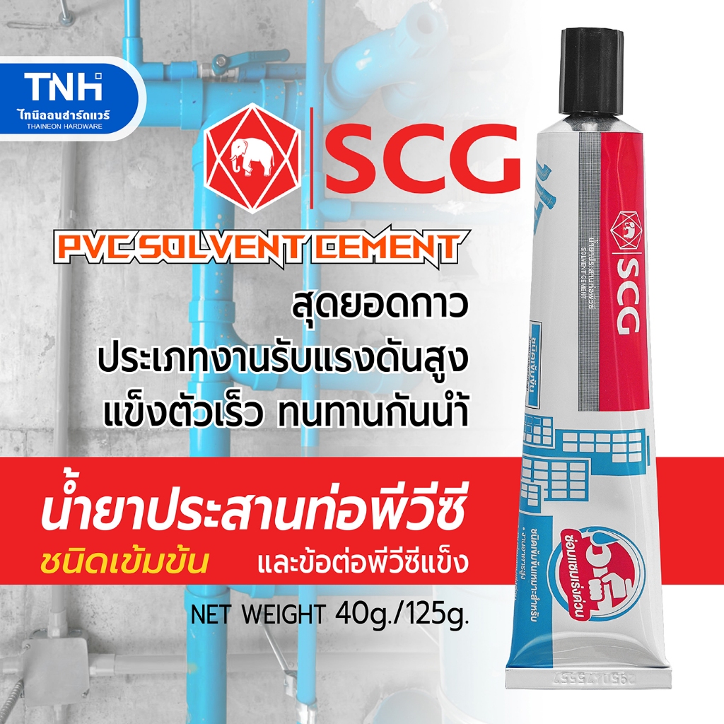 SCG น้ำยาประสานท่อพีวีซี ชนิดเข้มข้น ทนแรงดันสูง กาวทาท่อ สำหรับงานซ่อมแซมเร่งด่วน แห้งไว ขนาด 40กรัม, 125กรัม