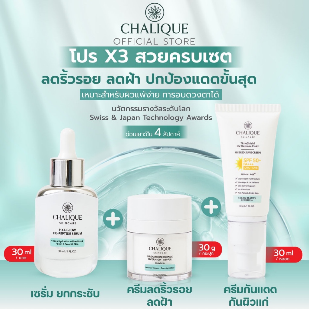 (ชุดสุดคุ้ม 3 ชิ้น) CHALIQUE 24/7 Skin Power Routine ชุดดูแลผิวตลอด 24 ชั่วโมง (เซรั่ม+ครีม+กันแดด)