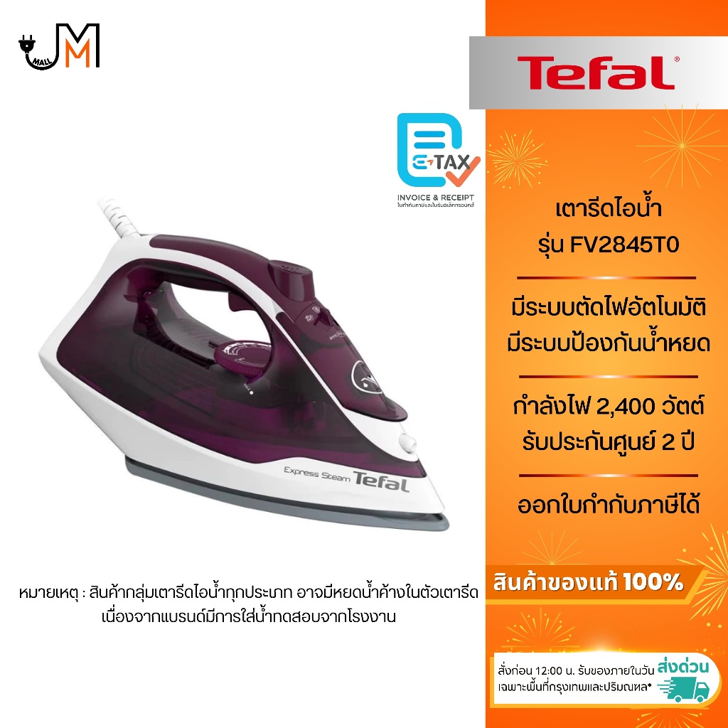 TEFAL เตารีดไอน้ำ Express Steam กำลังไฟ 2,400 วัตต์ รุ่น FV2845T0