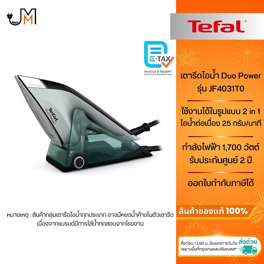 TEFAL เตารีดไอน้ำ Duo Power กำลังไฟ 1,700 วัตต์ รุ่น JF4031T0