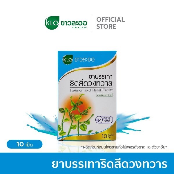 Khaolaor ขาวละออ ยาบรรเทาริดสีดวงทวาร ยาสามัญประจำบ้าน 10 เม็ด/กล่อง (ชุด 4 กล่อง)