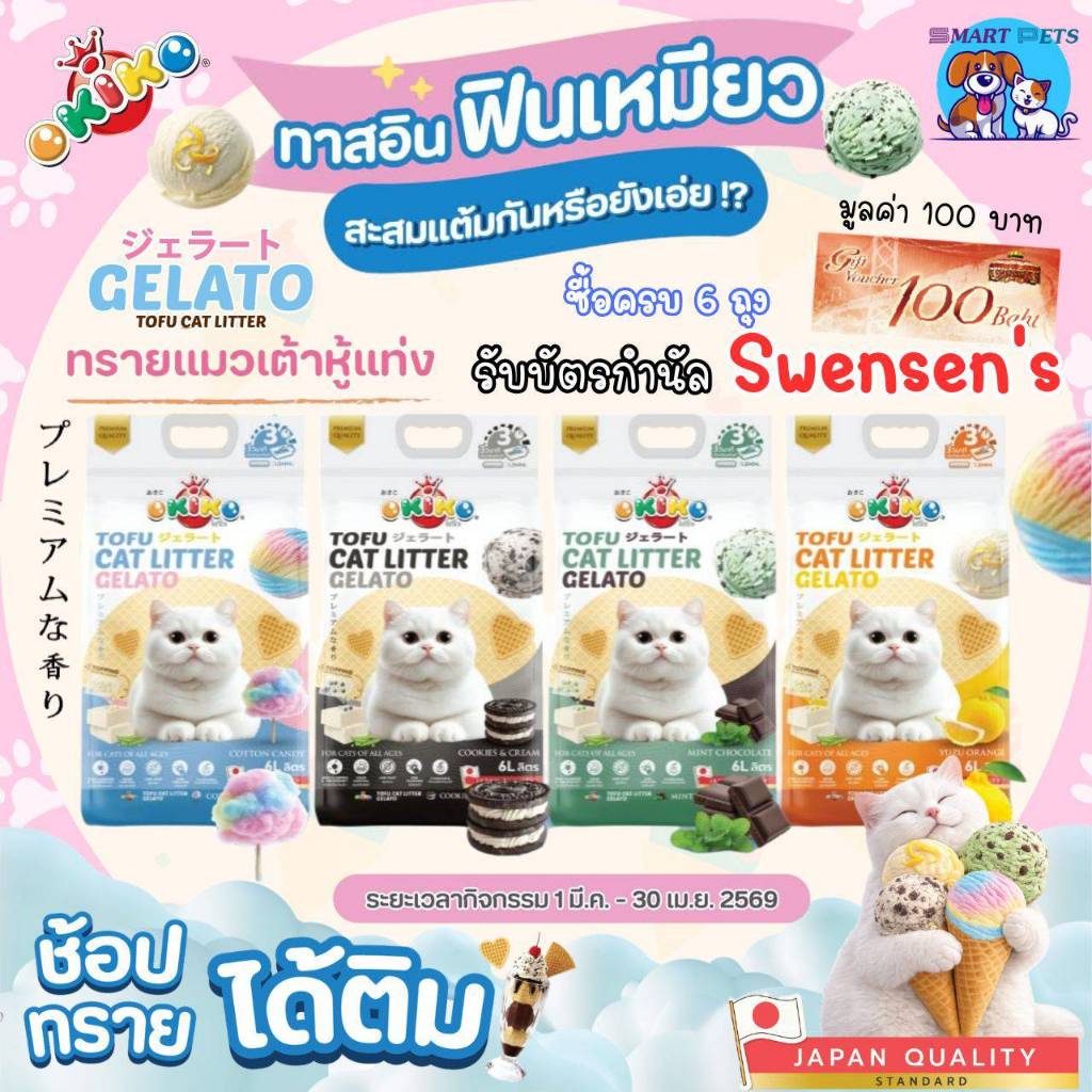 OKIKO โอกิโกะ ทรายแมวเต้าหู้ Gelato ขนาด 6 L ชนิดแท่ง มี 4 กลิ่น